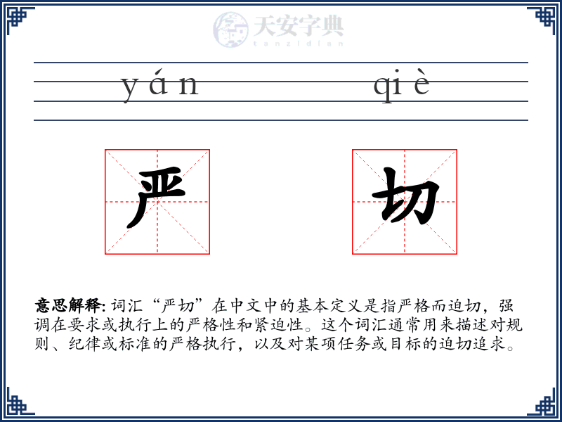 严切