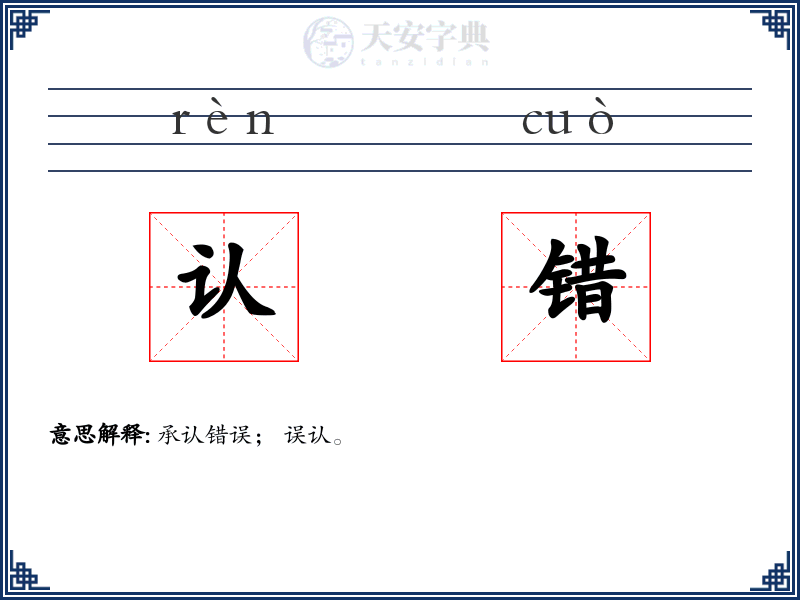 认错