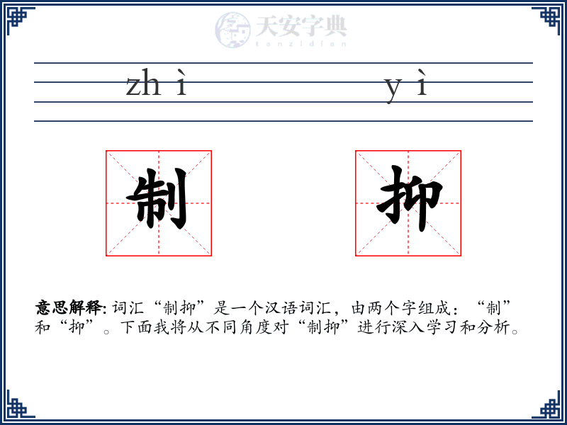 制抑