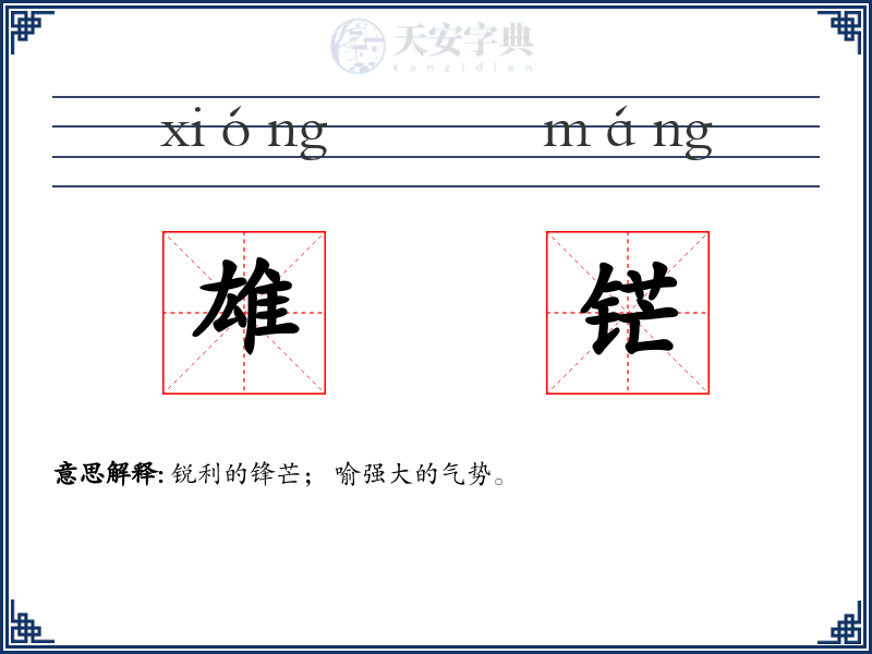 雄铓