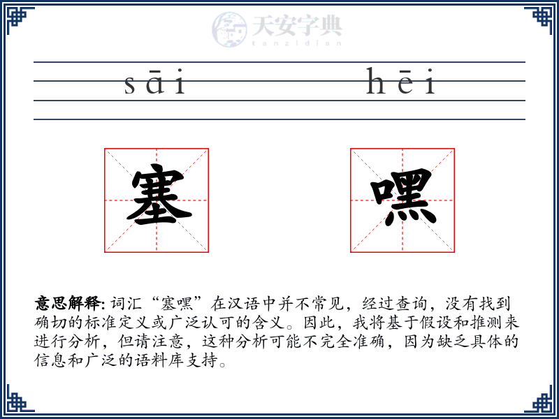 塞嘿