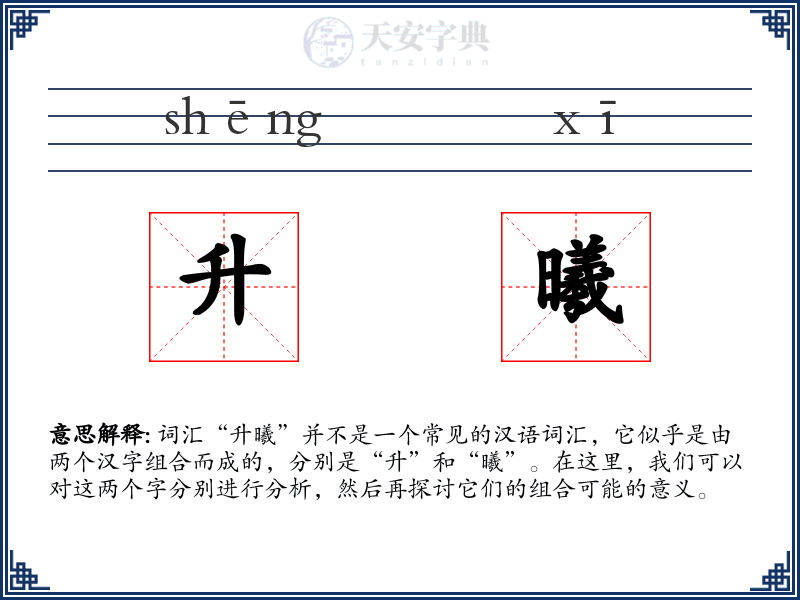 升曦