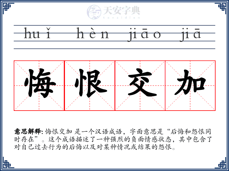 悔恨交加