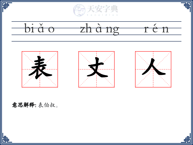 表丈人