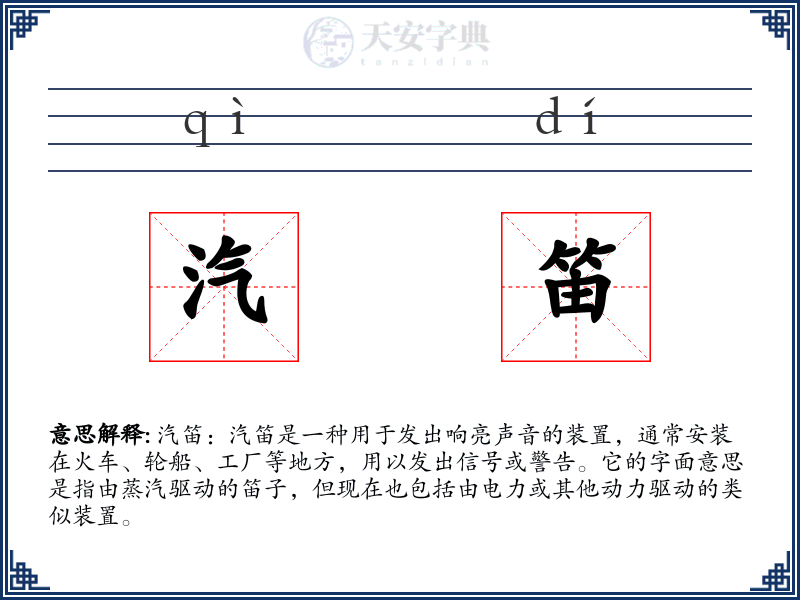 汽笛