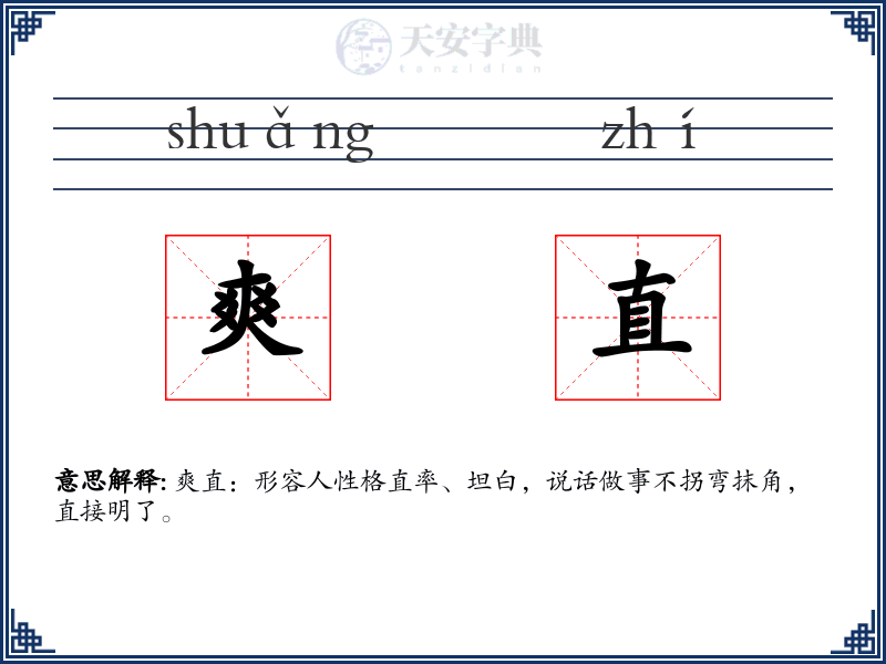 爽直