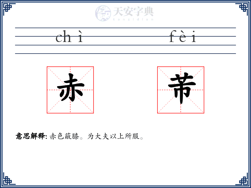 赤芾