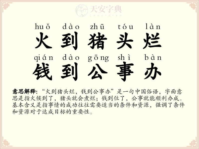 火到猪头烂，钱到公事办