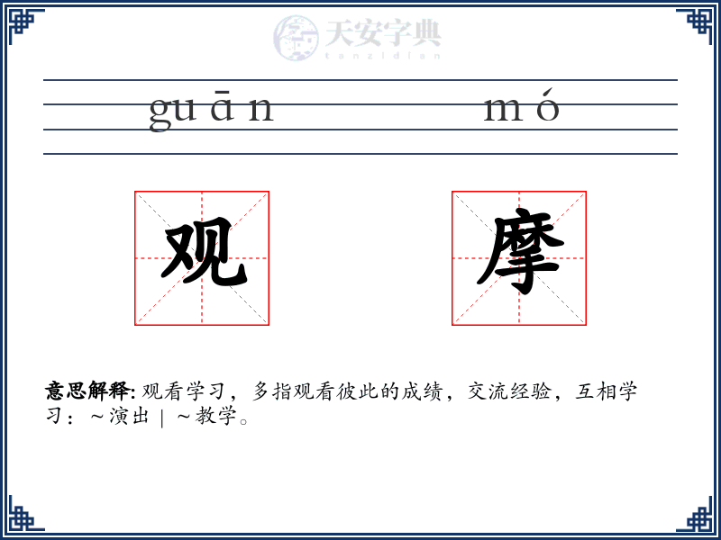 观摩