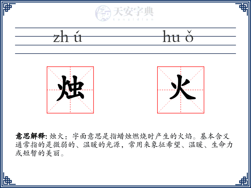 烛火