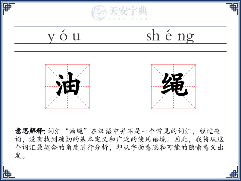 油绳