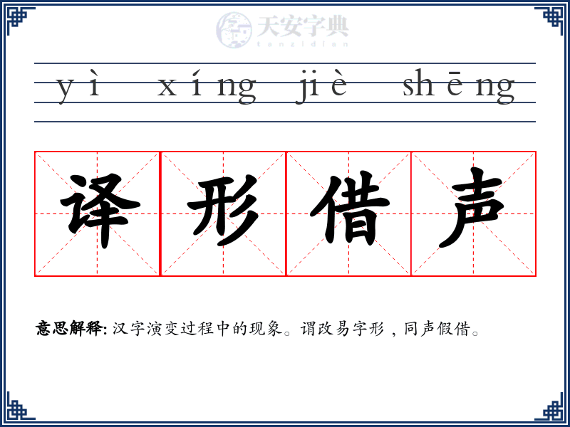 译形借声