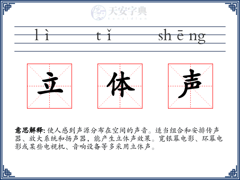 立体声