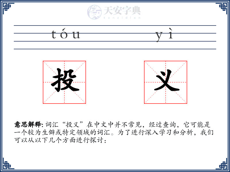 投义