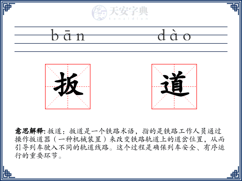 扳道