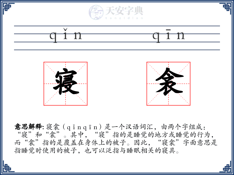 寝衾