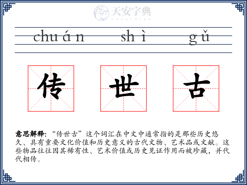 传世古