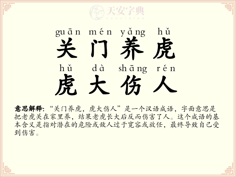 关门养虎，虎大伤人