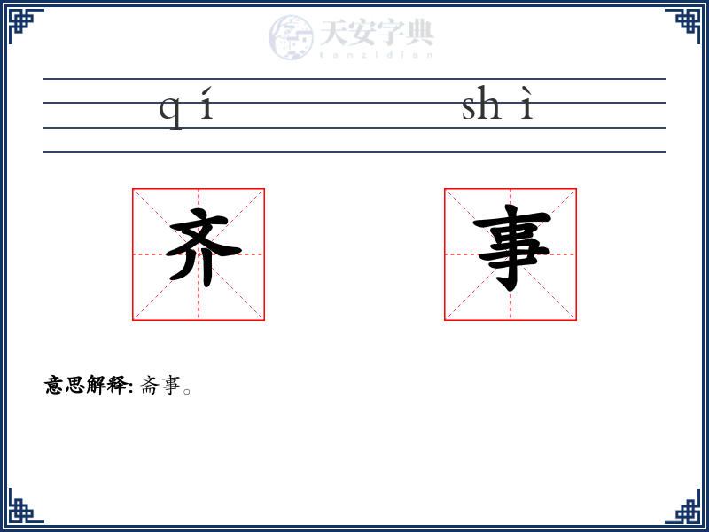 齐事