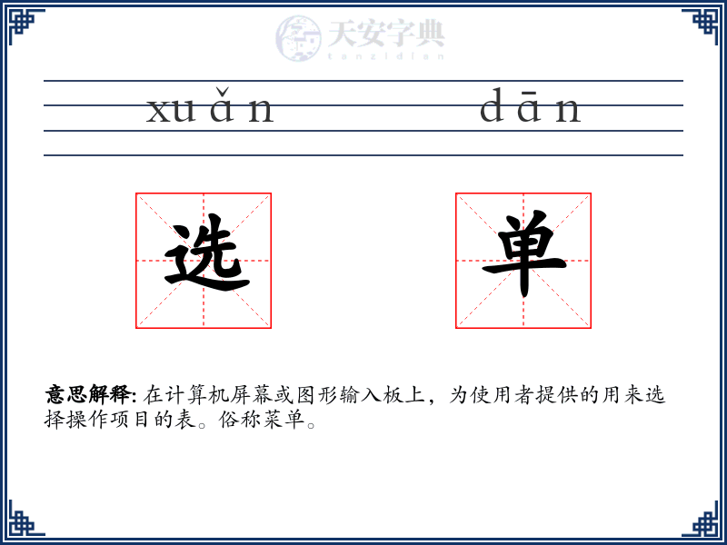 选单