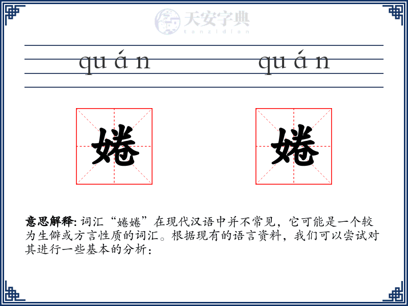 婘婘