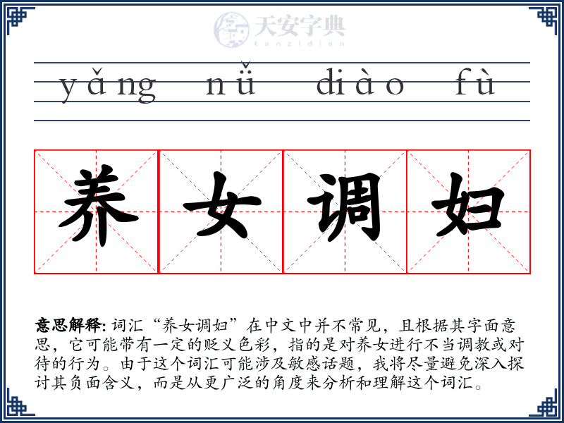 养女调妇