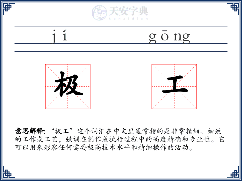 极工