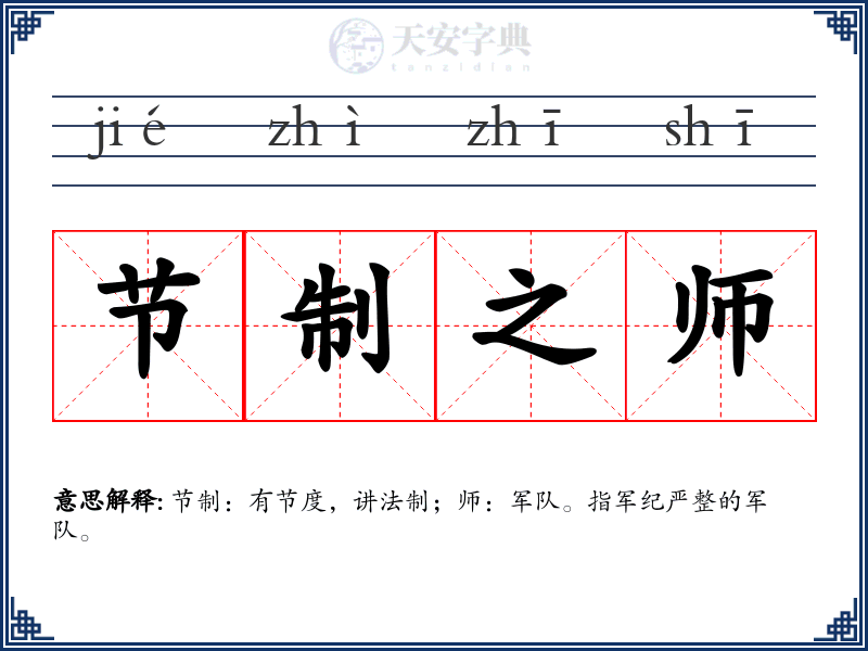节制之师