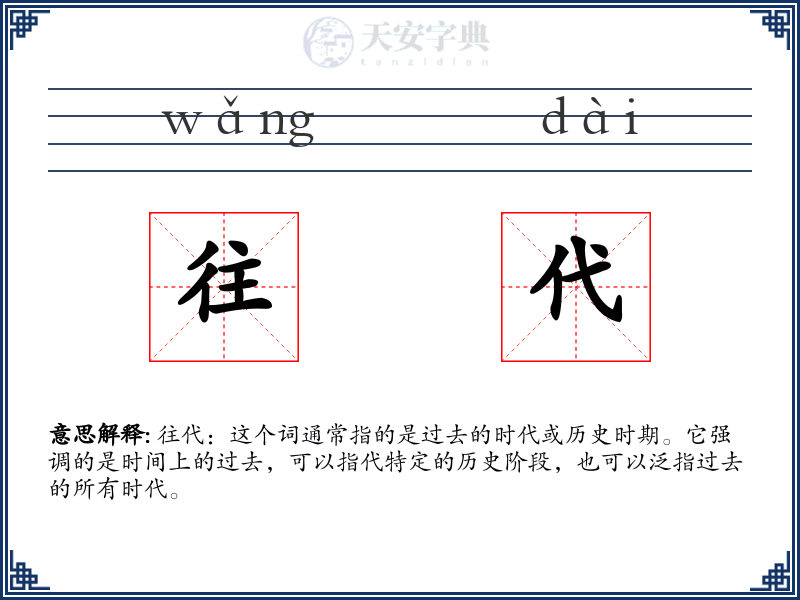 往代