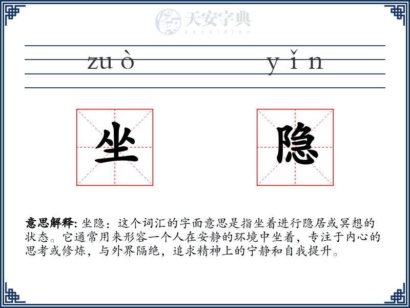 坐隐