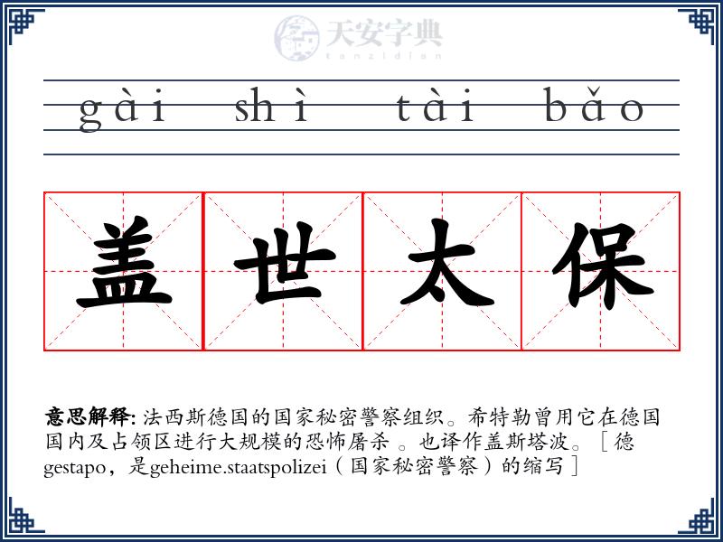 盖世太保
