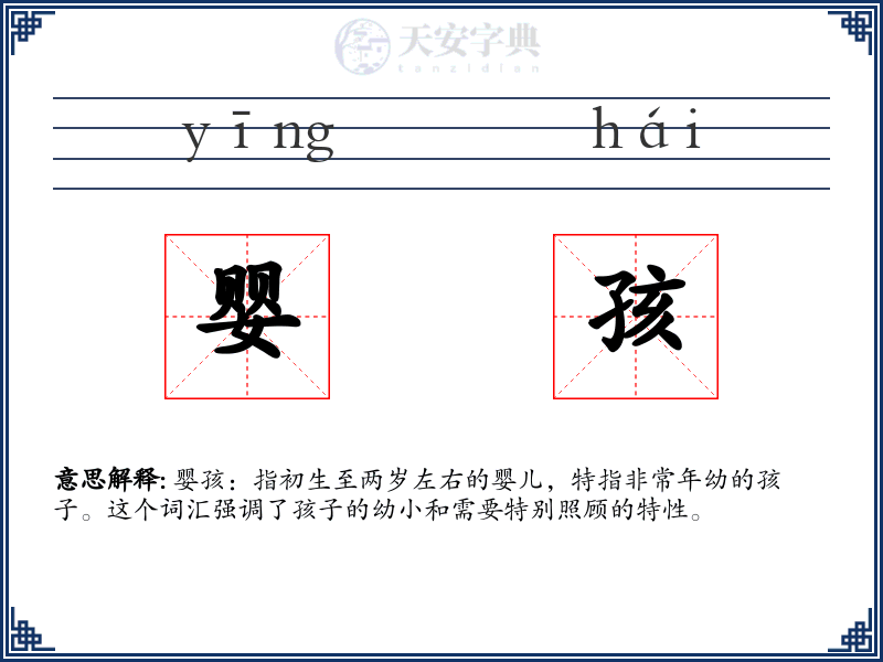 婴孩