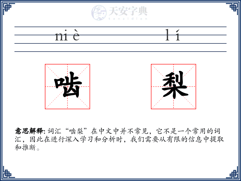 啮梨