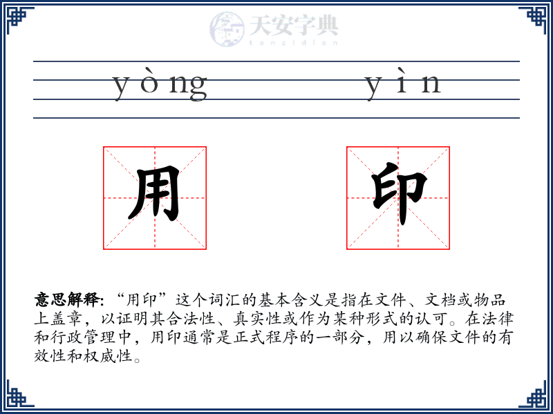 用印