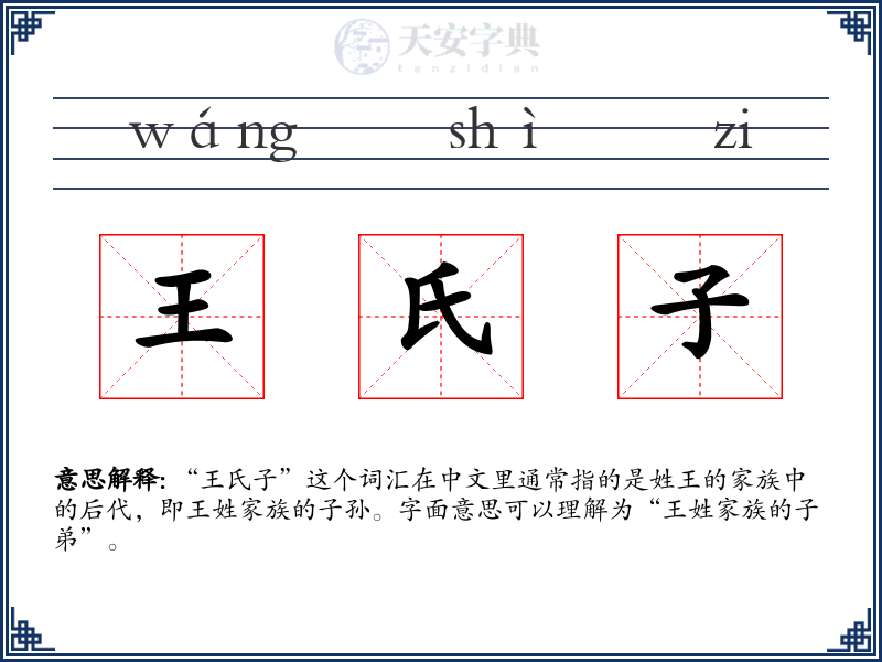 王氏子