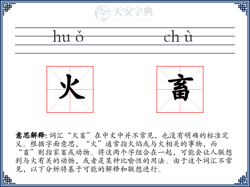 火畜