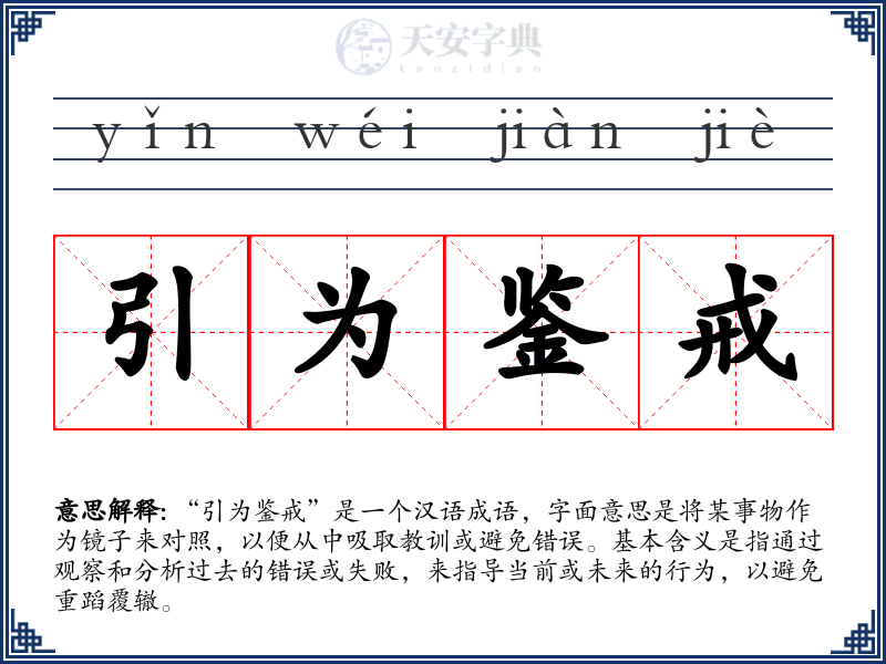 引为鉴戒