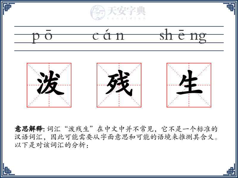泼残生
