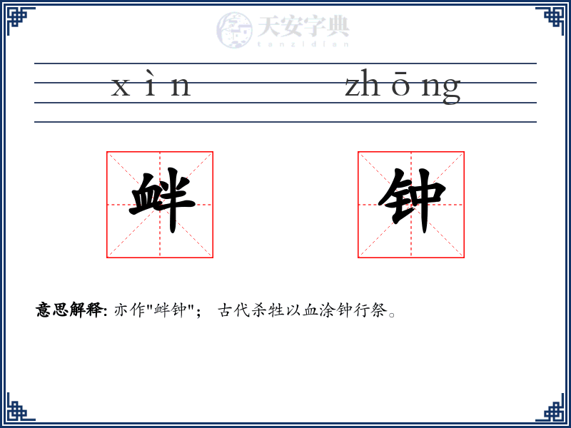 衅钟
