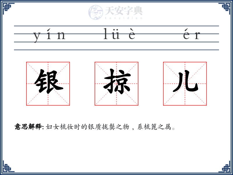 银掠儿