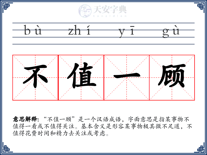 不值一顾