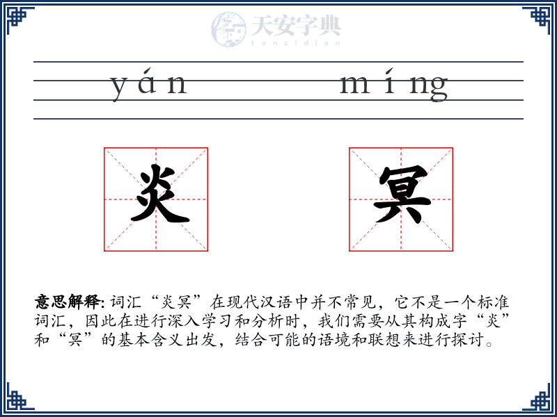 炎冥