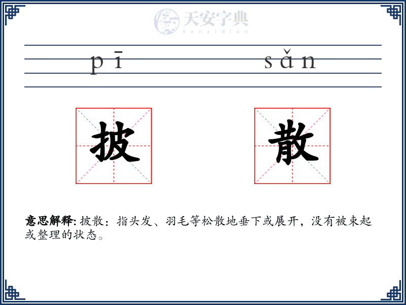 披散