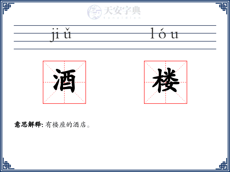 酒楼