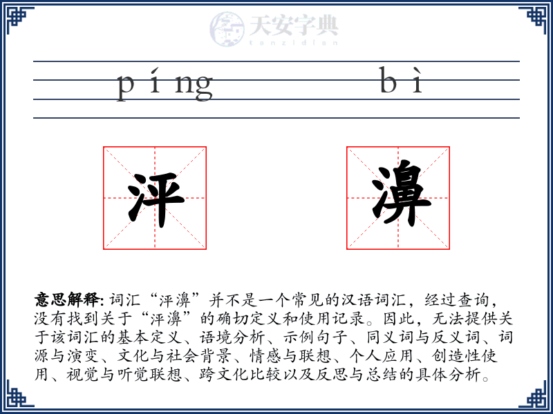 泙濞