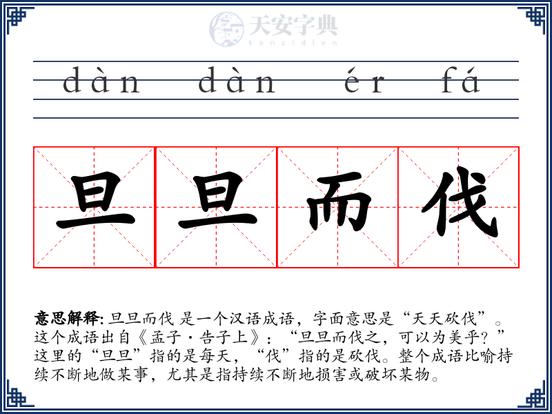 旦旦而伐