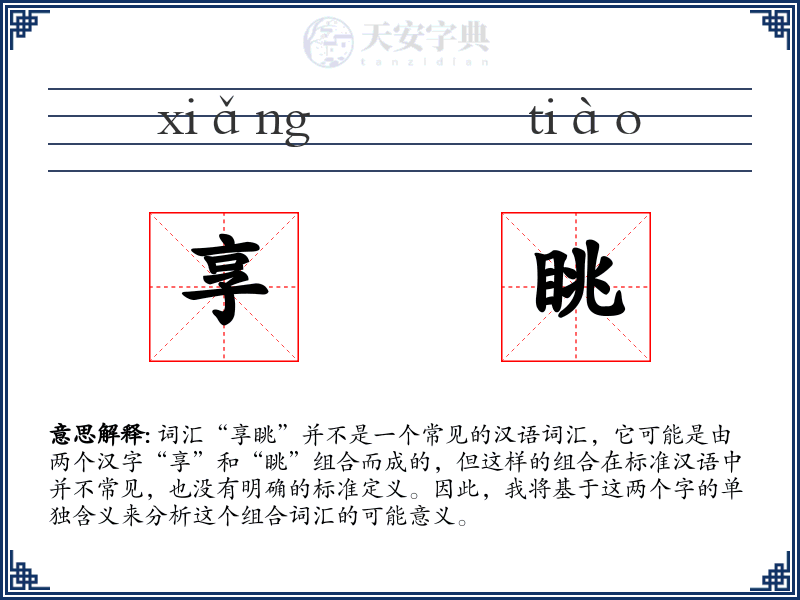 享眺