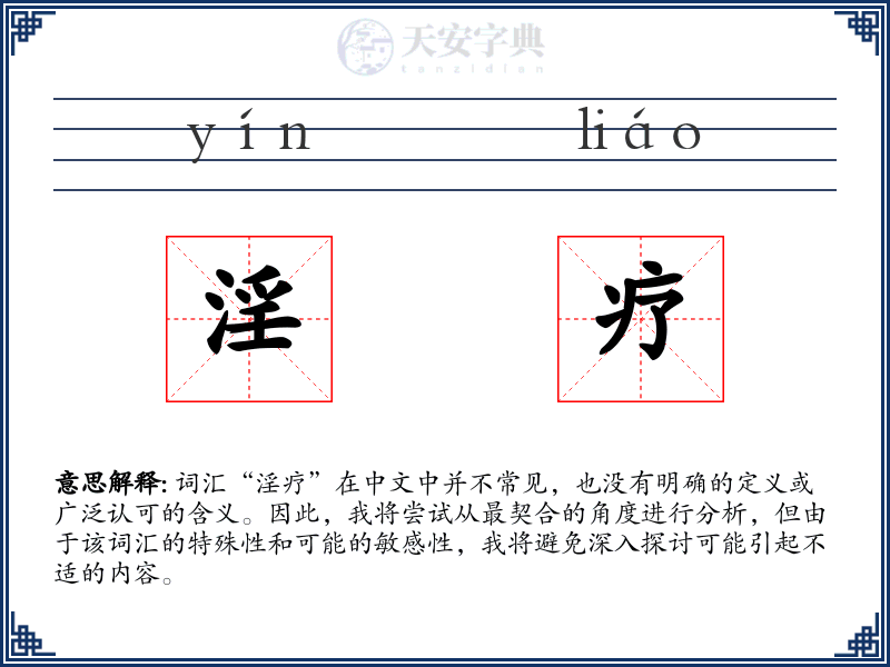 淫疗