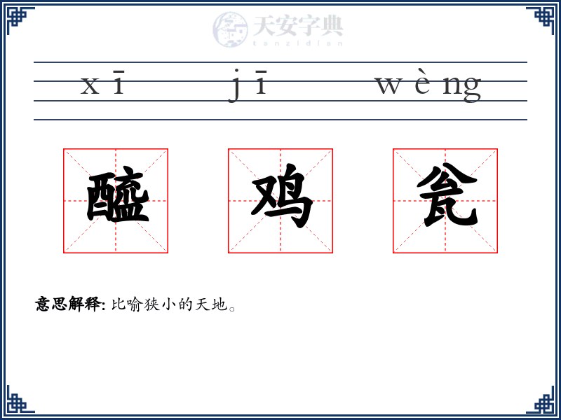 醯鸡瓮