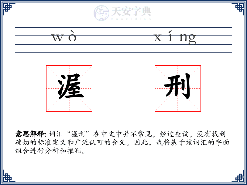 渥刑